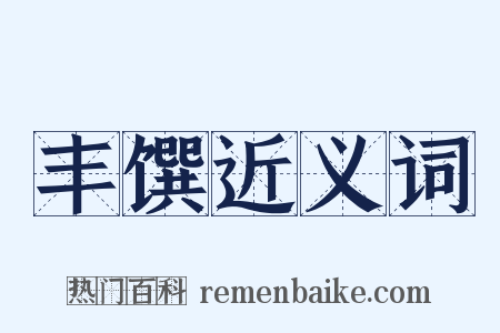 丰馔近义词是什么意思的图片